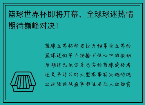 篮球世界杯即将开幕，全球球迷热情期待巅峰对决！