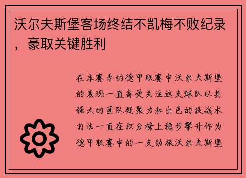 沃尔夫斯堡客场终结不凯梅不败纪录，豪取关键胜利