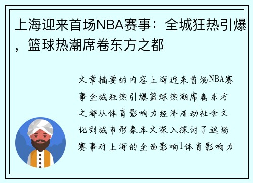 上海迎来首场NBA赛事：全城狂热引爆，篮球热潮席卷东方之都