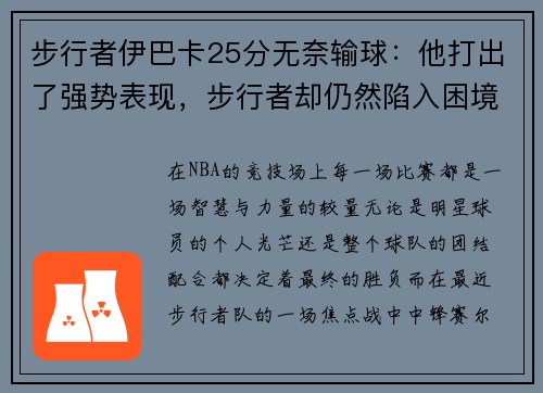 步行者伊巴卡25分无奈输球：他打出了强势表现，步行者却仍然陷入困境