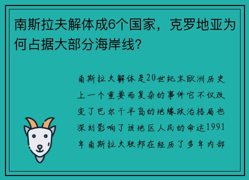 南斯拉夫解体成6个国家，克罗地亚为何占据大部分海岸线？