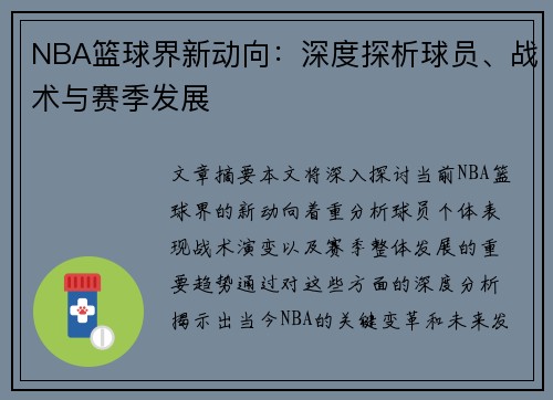 NBA篮球界新动向：深度探析球员、战术与赛季发展