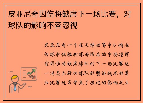 皮亚尼奇因伤将缺席下一场比赛，对球队的影响不容忽视