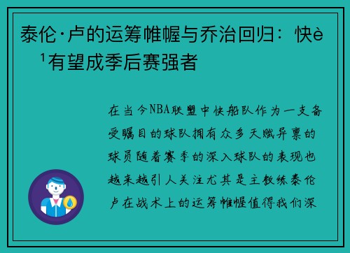 泰伦·卢的运筹帷幄与乔治回归：快船有望成季后赛强者