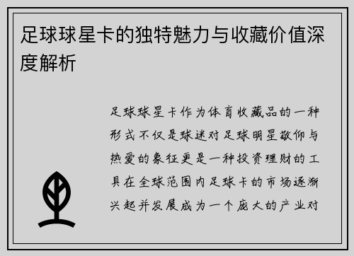 足球球星卡的独特魅力与收藏价值深度解析