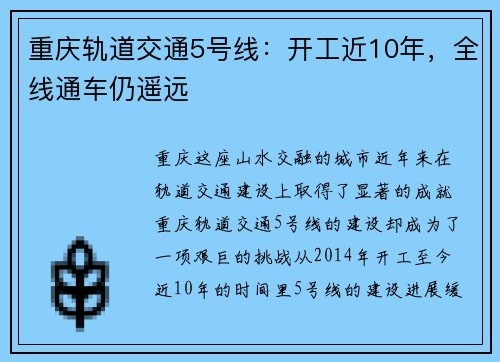 重庆轨道交通5号线：开工近10年，全线通车仍遥远