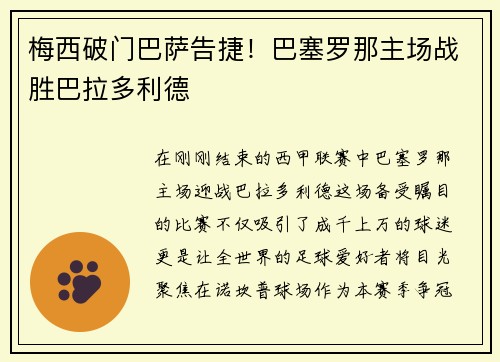 梅西破门巴萨告捷！巴塞罗那主场战胜巴拉多利德