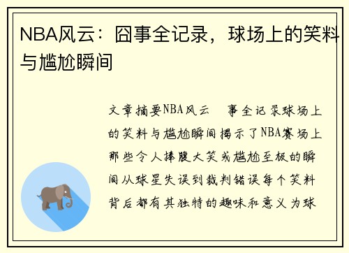 NBA风云：囧事全记录，球场上的笑料与尴尬瞬间