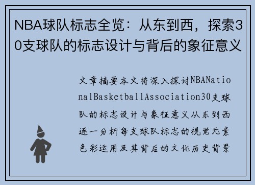 NBA球队标志全览：从东到西，探索30支球队的标志设计与背后的象征意义