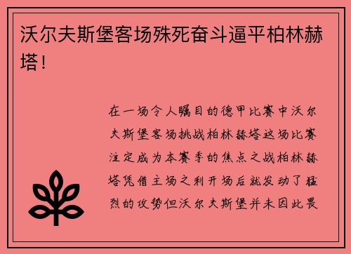 沃尔夫斯堡客场殊死奋斗逼平柏林赫塔！