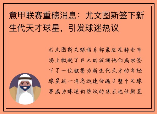 意甲联赛重磅消息：尤文图斯签下新生代天才球星，引发球迷热议