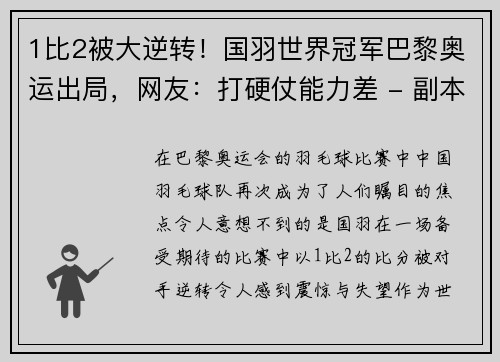 1比2被大逆转！国羽世界冠军巴黎奥运出局，网友：打硬仗能力差 - 副本