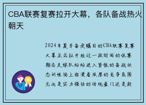 CBA联赛复赛拉开大幕，各队备战热火朝天