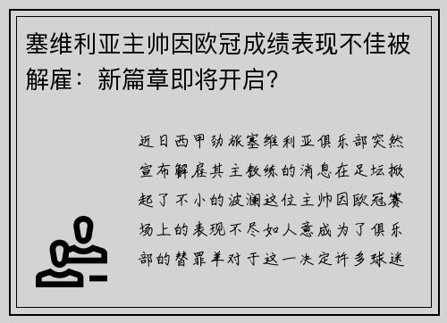 塞维利亚主帅因欧冠成绩表现不佳被解雇：新篇章即将开启？