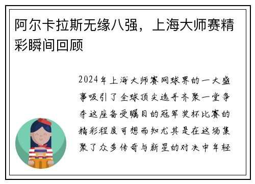 阿尔卡拉斯无缘八强，上海大师赛精彩瞬间回顾