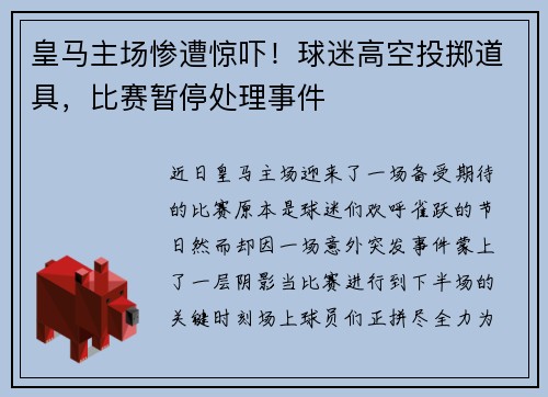 皇马主场惨遭惊吓！球迷高空投掷道具，比赛暂停处理事件