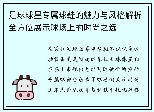 足球球星专属球鞋的魅力与风格解析全方位展示球场上的时尚之选