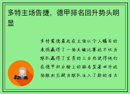 多特主场告捷，德甲排名回升势头明显