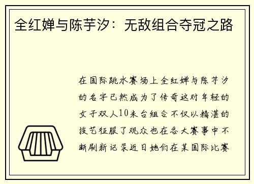 全红婵与陈芋汐：无敌组合夺冠之路