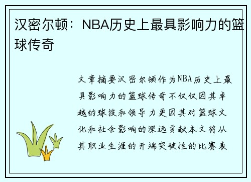 汉密尔顿：NBA历史上最具影响力的篮球传奇