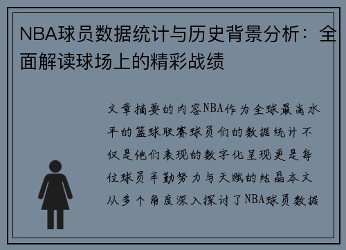 NBA球员数据统计与历史背景分析：全面解读球场上的精彩战绩