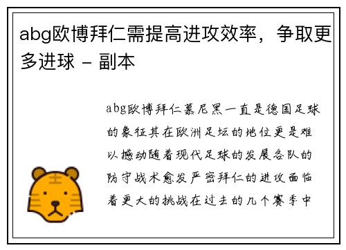 abg欧博拜仁需提高进攻效率，争取更多进球 - 副本