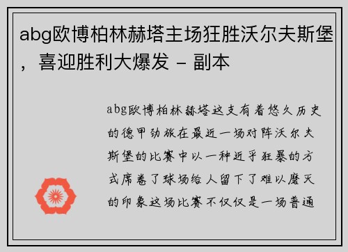 abg欧博柏林赫塔主场狂胜沃尔夫斯堡，喜迎胜利大爆发 - 副本