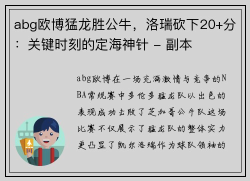 abg欧博猛龙胜公牛，洛瑞砍下20+分：关键时刻的定海神针 - 副本