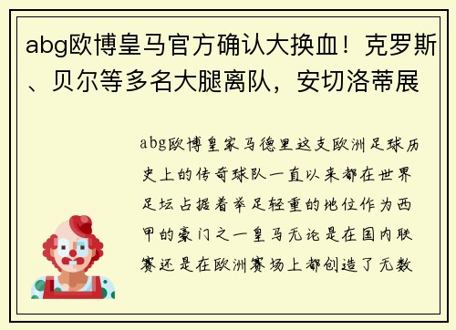 abg欧博皇马官方确认大换血！克罗斯、贝尔等多名大腿离队，安切洛蒂展现强硬手腕 - 副本