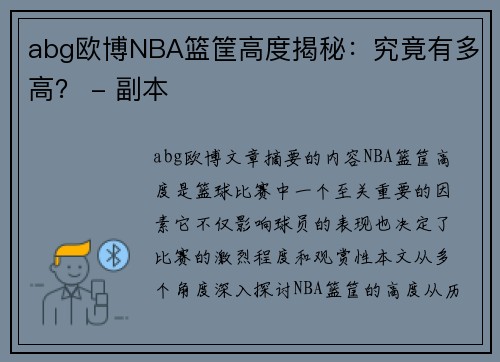 abg欧博NBA篮筐高度揭秘：究竟有多高？ - 副本